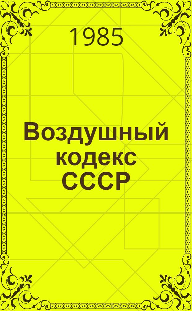 Воздушный кодекс СССР