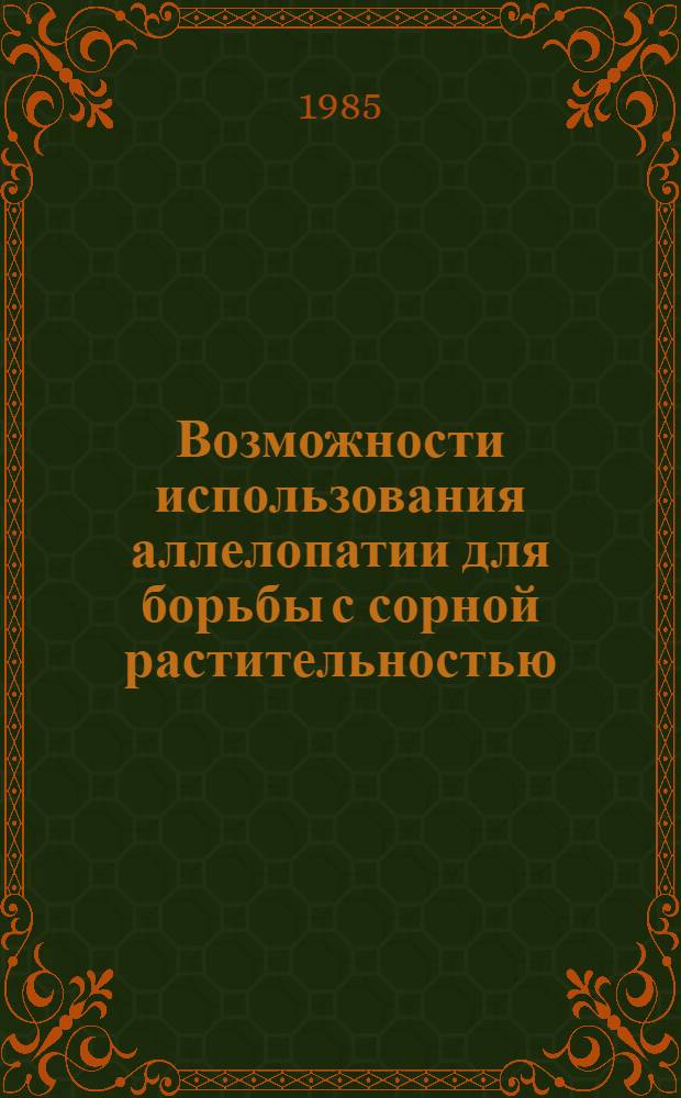 Возможности использования аллелопатии для борьбы с сорной растительностью : Зарубеж. опыт