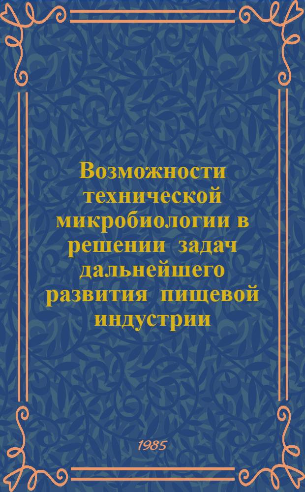 Возможности технической микробиологии в решении задач дальнейшего развития пищевой индустрии