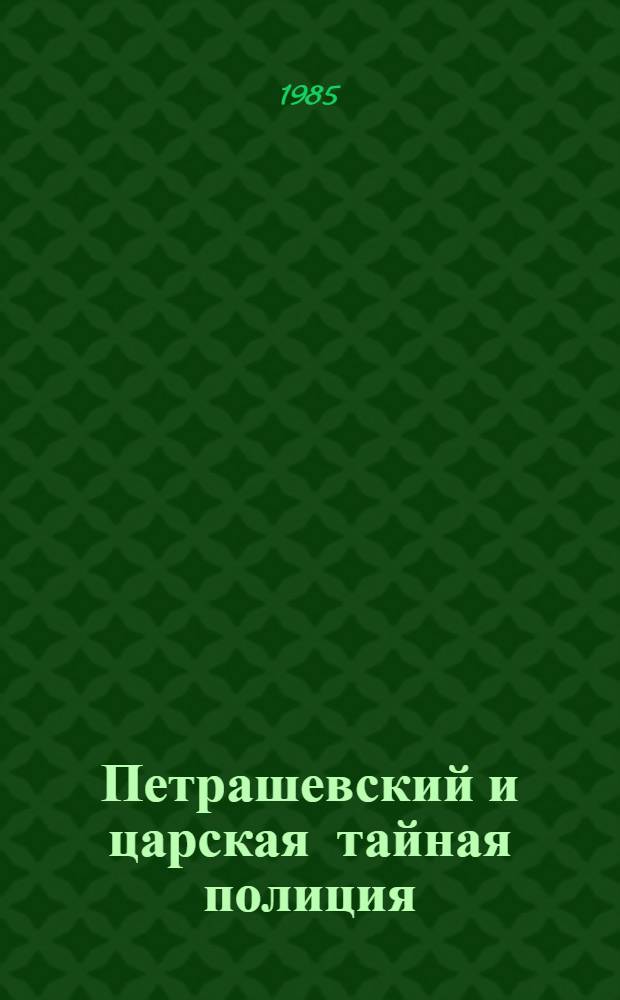 Петрашевский и царская тайная полиция