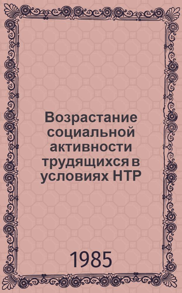 Возрастание социальной активности трудящихся в условиях НТР : Сб. науч. тр