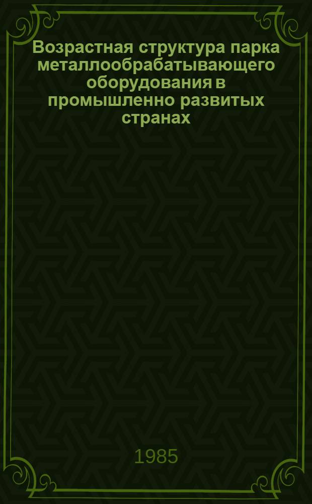 Возрастная структура парка металлообрабатывающего оборудования в промышленно развитых странах