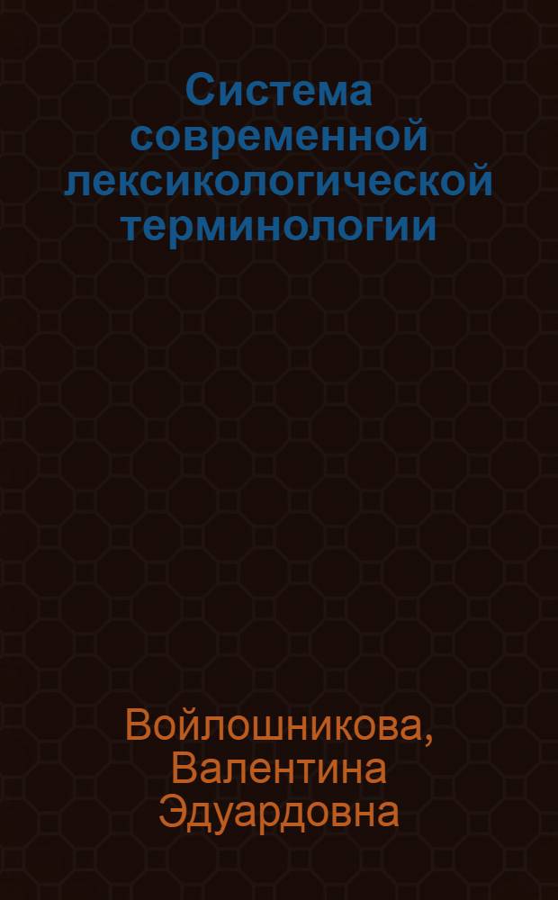 Система современной лексикологической терминологии : Автореф. дис. на соиск. учен. степ. канд. филол. наук : (10.02.01)