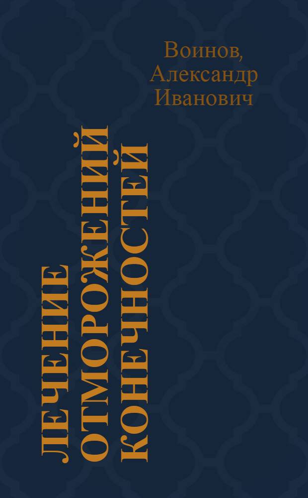 Лечение отморожений конечностей : Автореф. дис. на соиск. учен. степ. канд. мед. наук : (14.00.27)