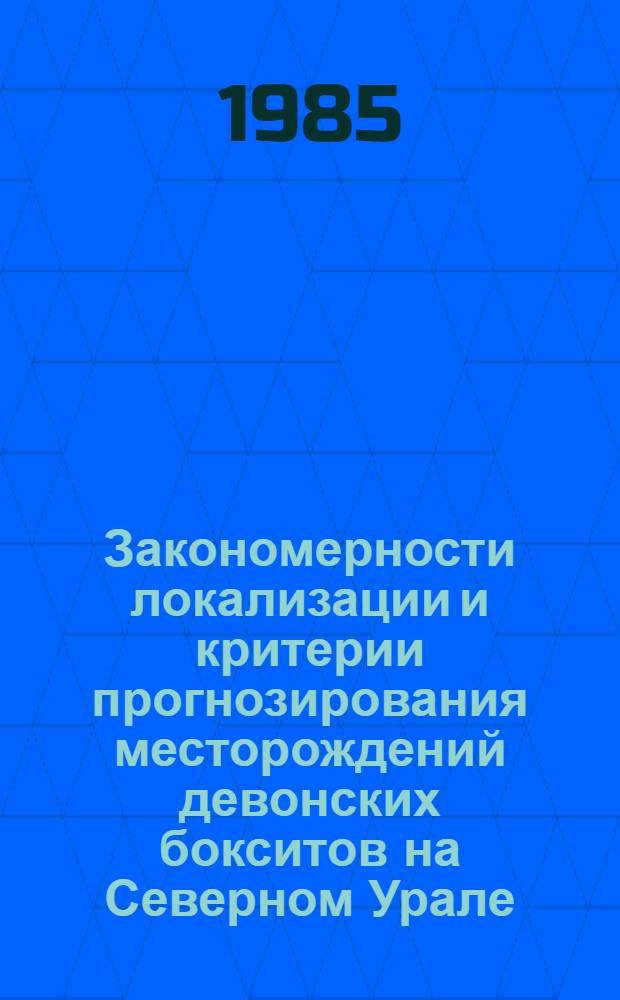 Закономерности локализации и критерии прогнозирования месторождений девонских бокситов на Северном Урале : Автореф. дис. на соиск. учен. степ. к. г.-м. н