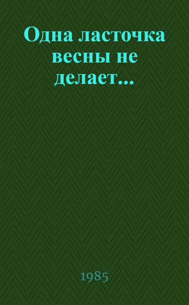 Одна ласточка весны не делает... : Как животные и растения реагируют на изменение погоды