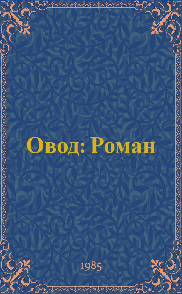 Овод : Роман