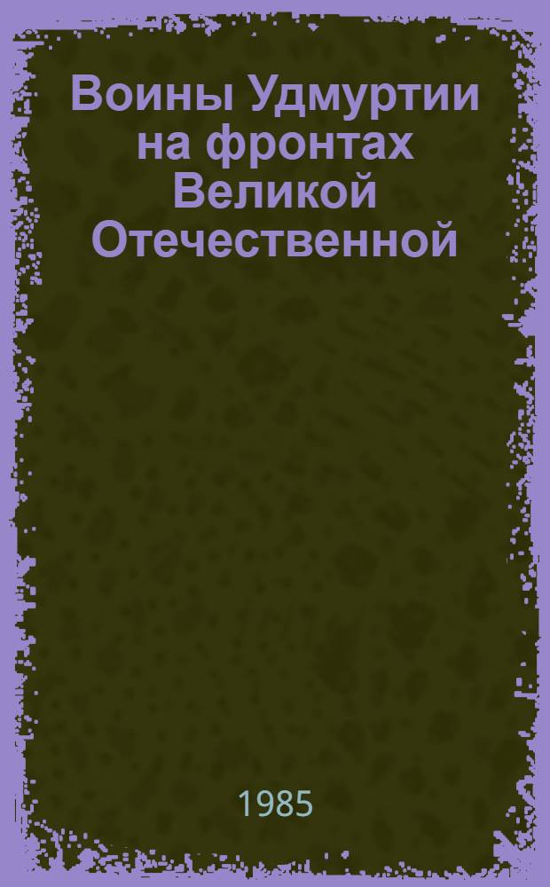Воины Удмуртии на фронтах Великой Отечественной : Сб. ст