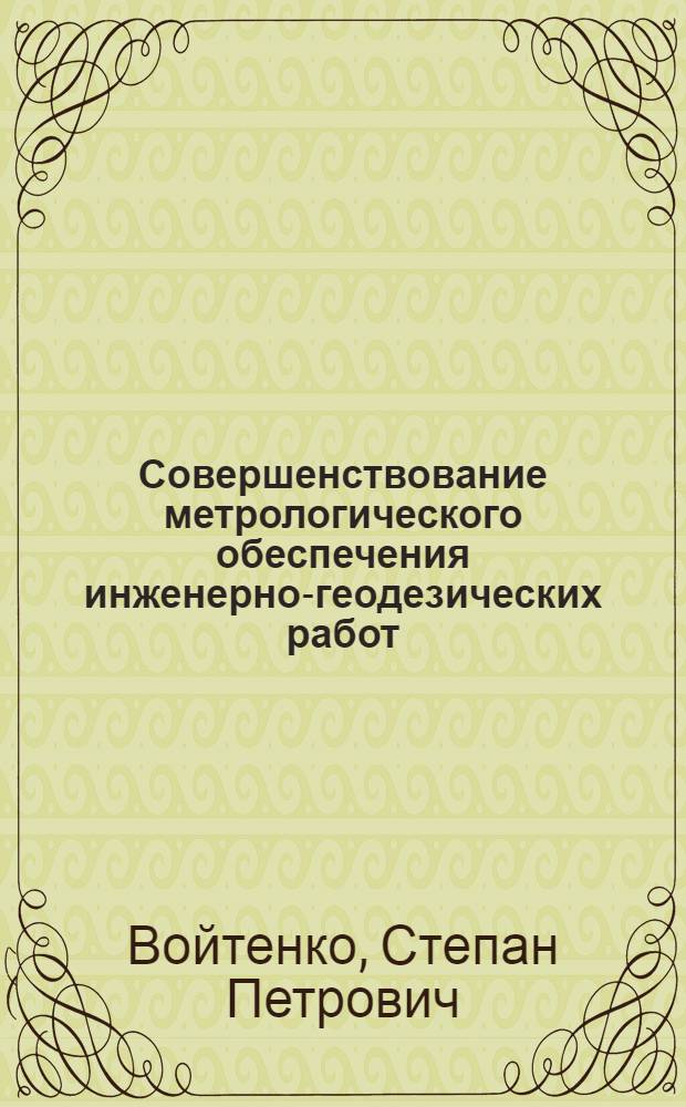 Совершенствование метрологического обеспечения инженерно-геодезических работ