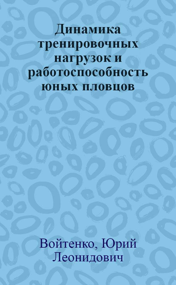 Динамика тренировочных нагрузок и работоспособность юных пловцов : Автореф. дис. на соиск. учен. степ. канд. пед. наук : (13.00.04)
