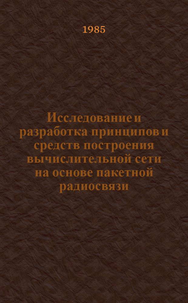 Исследование и разработка принципов и средств построения вычислительной сети на основе пакетной радиосвязи : Автореф. дис. на соиск. учен. степ. канд. техн. наук : (05.13.13)