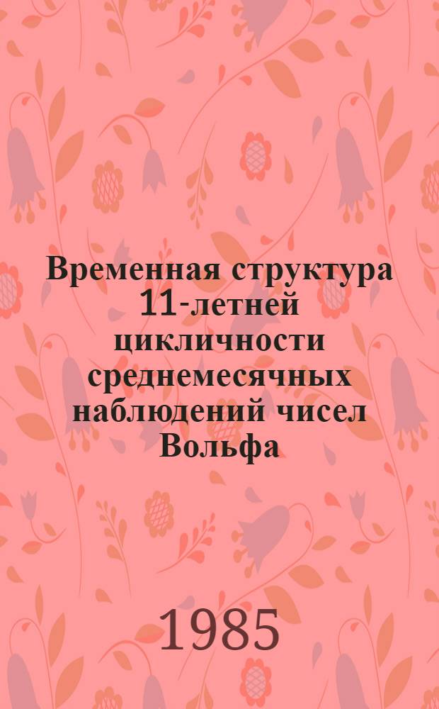 Временная структура 11-летней цикличности среднемесячных наблюдений чисел Вольфа