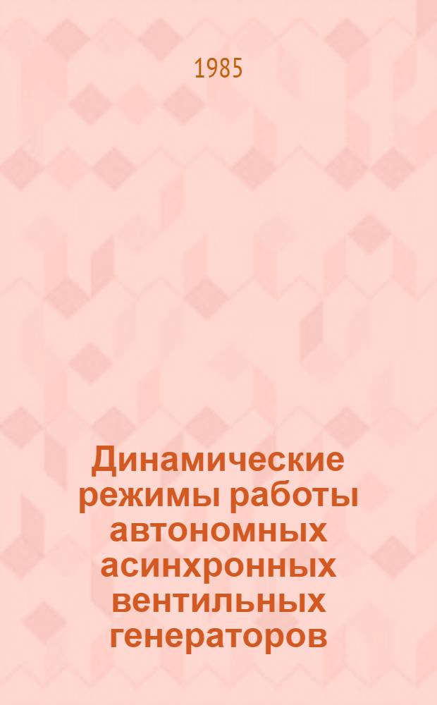 Динамические режимы работы автономных асинхронных вентильных генераторов : Автореф. дис. на соиск. учен. степ. канд. техн. наук : (05.09.01)
