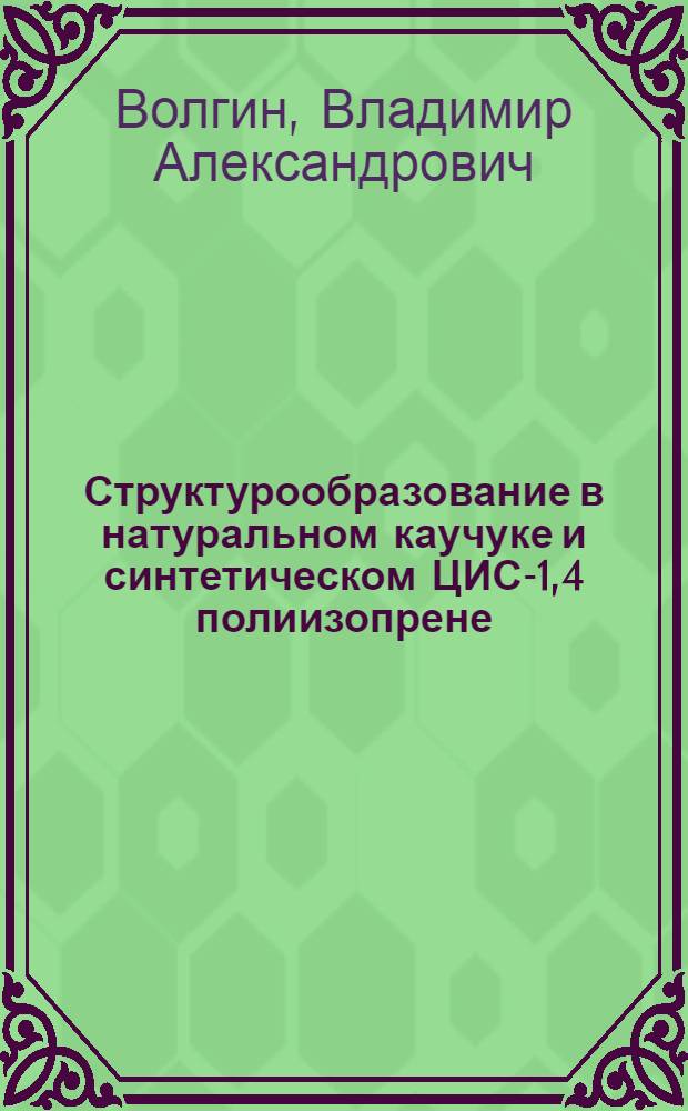 Структурообразование в натуральном каучуке и синтетическом ЦИС-1,4 полиизопрене : Автореф. дис. на соиск. учен. степ. к. х. н
