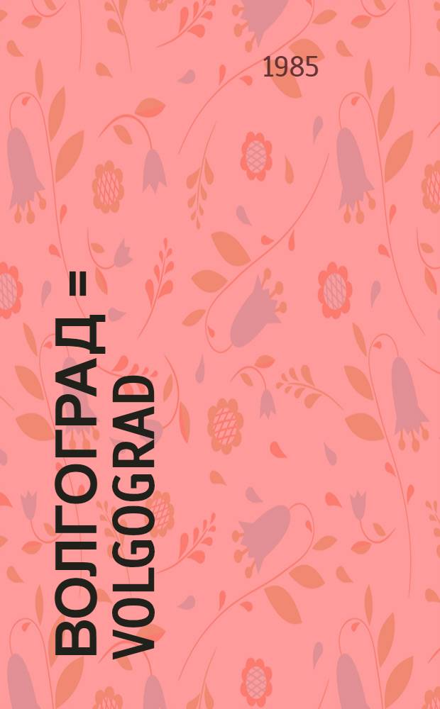 Волгоград = Volgograd : Фотоальбом