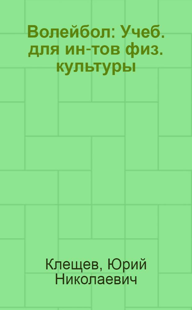 Волейбол : Учеб. для ин-тов физ. культуры
