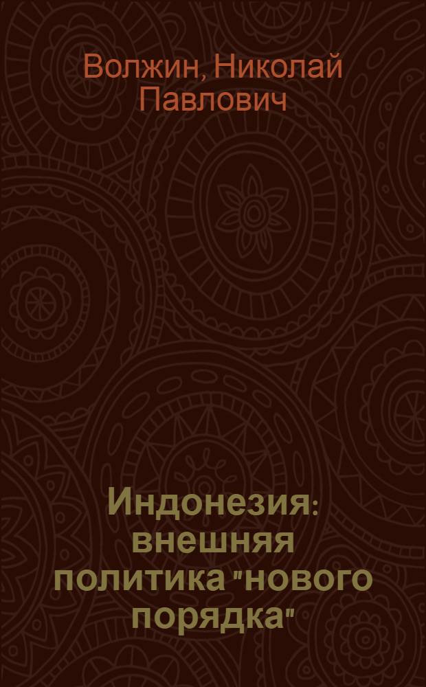 Индонезия: внешняя политика "нового порядка"