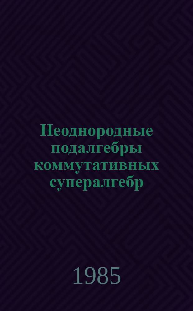 Неоднородные подалгебры коммутативных супералгебр
