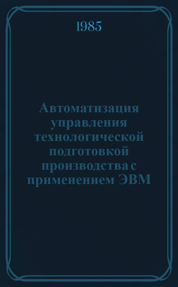 Автоматизация управления технологической подготовкой производства с применением ЭВМ