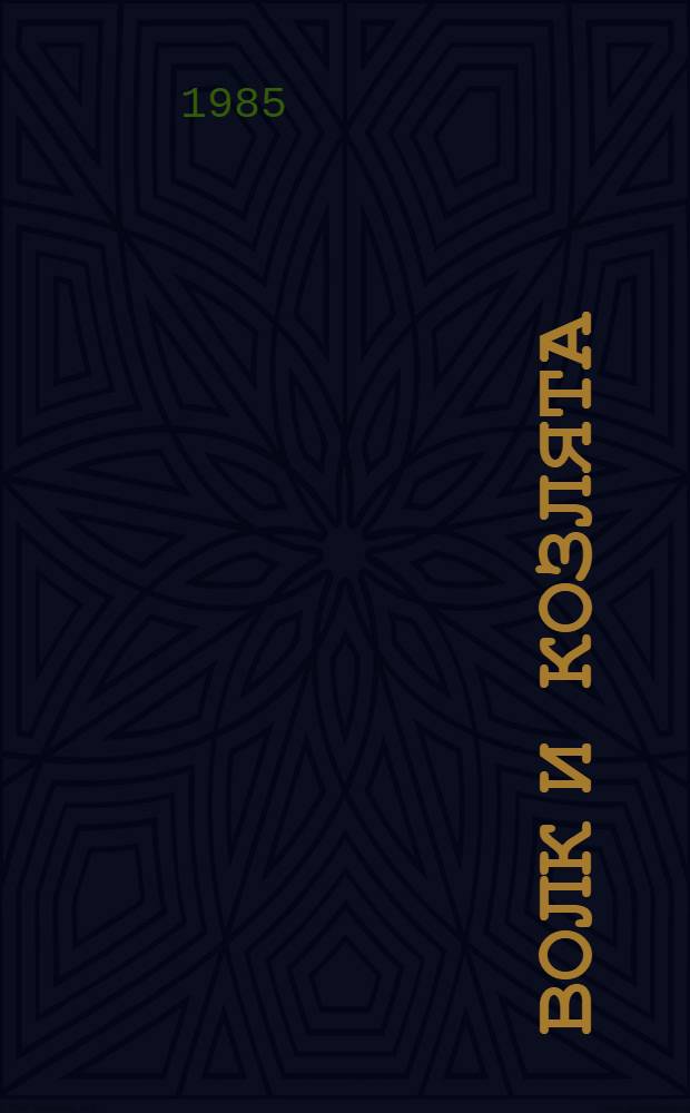 Волк и козлята : Рус. нар. сказка в обраб. А. Толстого : Для дошк. возраста