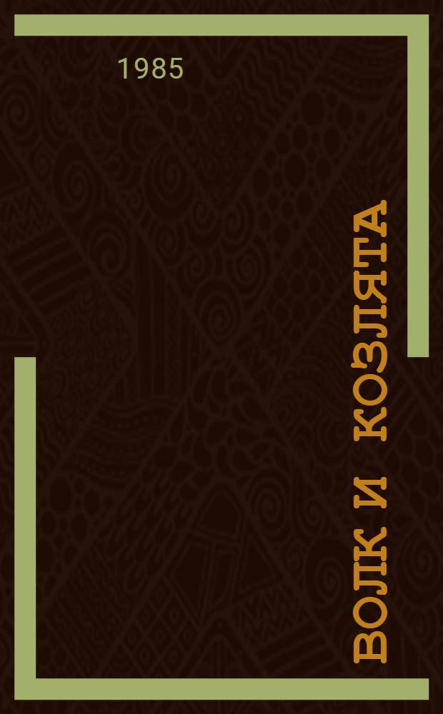 Волк и козлята : Рус. сказка : Для дошк. возраста