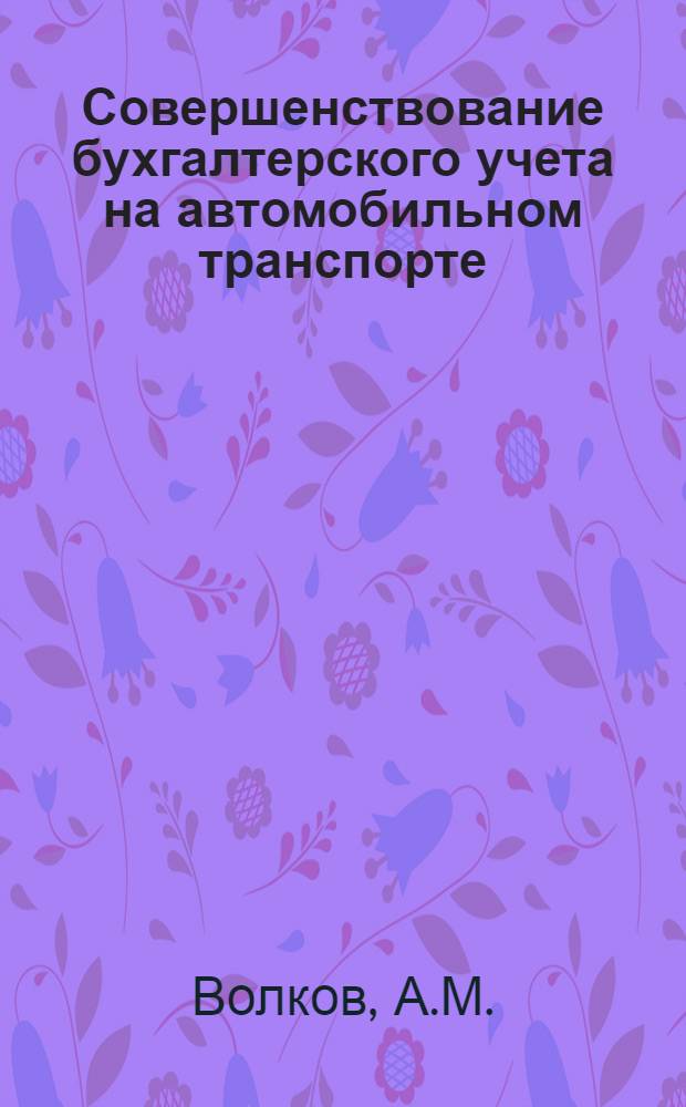 Совершенствование бухгалтерского учета на автомобильном транспорте