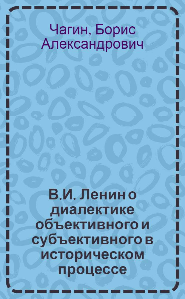 В.И. Ленин о диалектике объективного и субъективного в историческом процессе