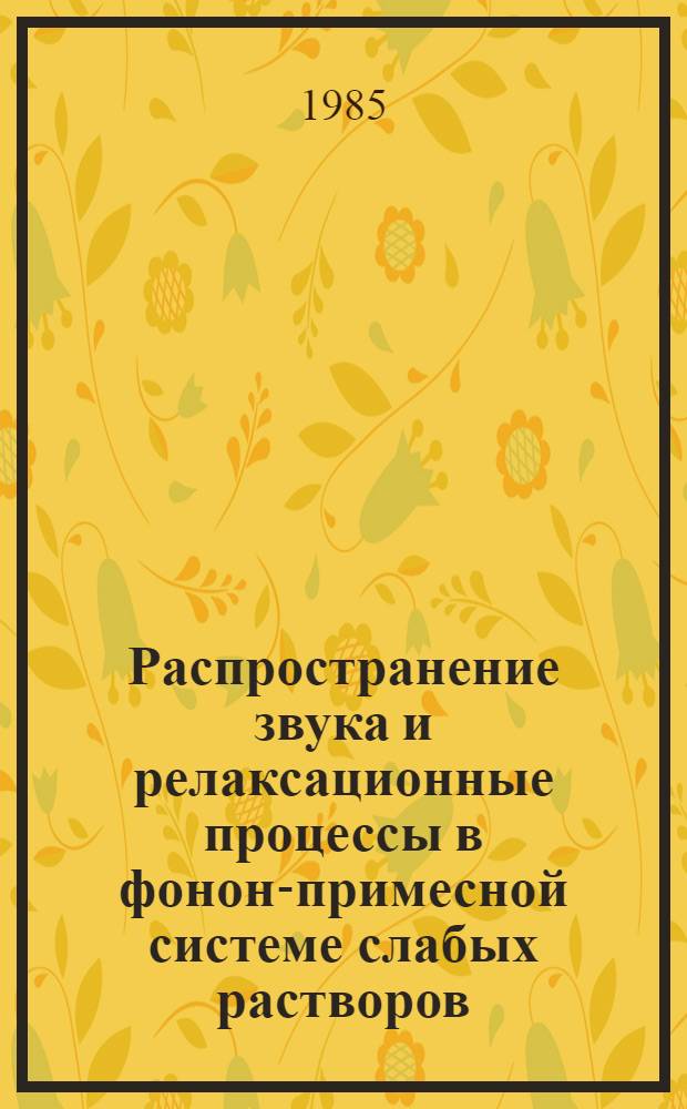 Распространение звука и релаксационные процессы в фонон-примесной системе слабых растворов : Автореф. дис. на соиск. учен. степ. к. ф.-м. н