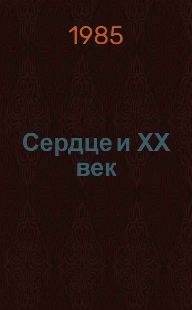 Сердце и ХХ век : Для сред. и ст. шк. возраста