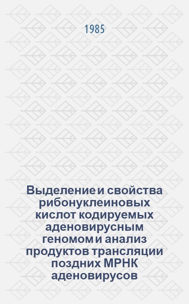 Выделение и свойства рибонуклеиновых кислот кодируемых аденовирусным геномом и анализ продуктов трансляции поздних МРНК аденовирусов : Автореф. дис. на соиск. учен. степ. к. б. н