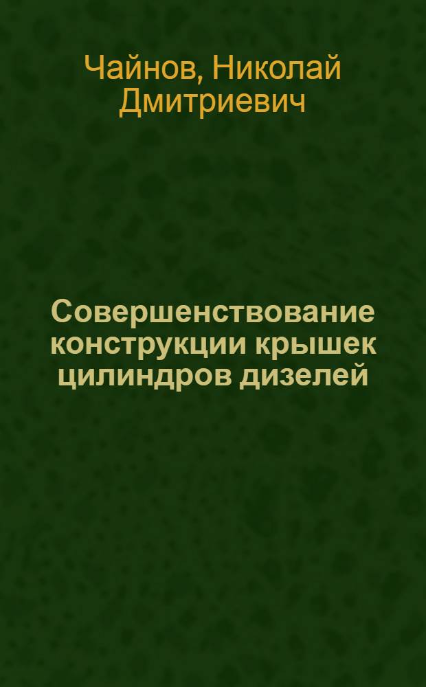 Совершенствование конструкции крышек цилиндров дизелей