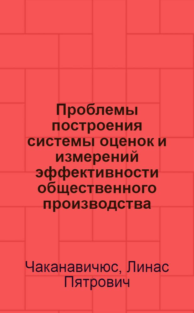 Проблемы построения системы оценок и измерений эффективности общественного производства : Автореф. дис. на соиск. учен. степ. канд. экон. наук : (08.00.13)