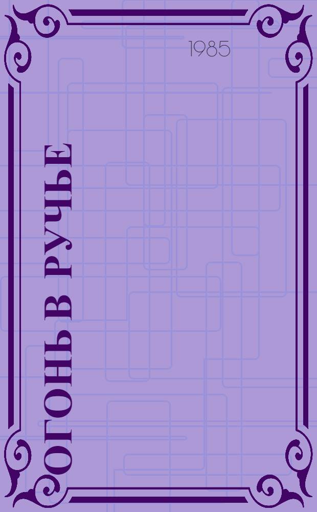 Огонь в ручье : Стихи