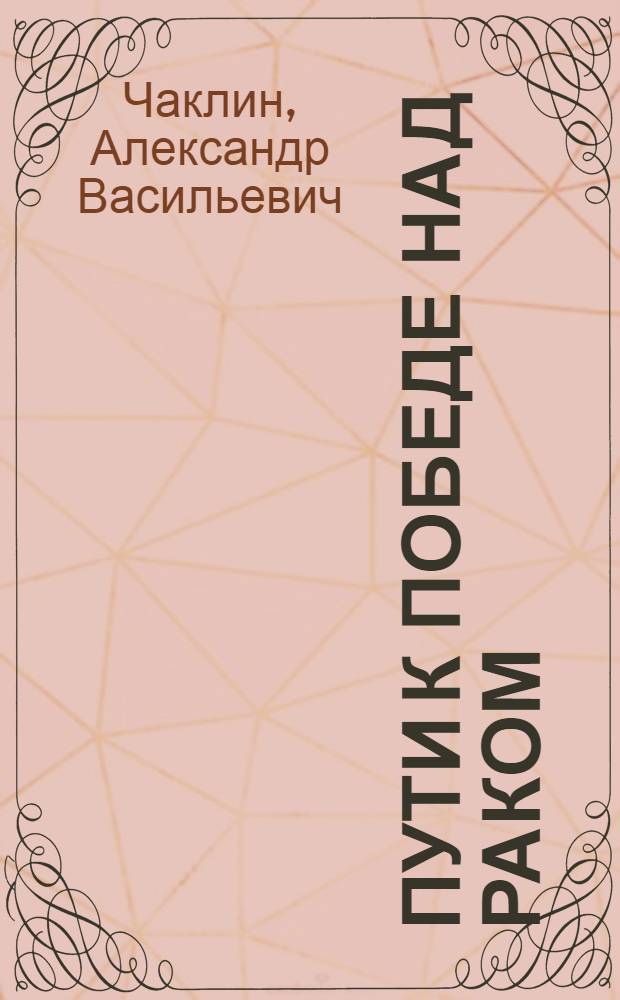Пути к победе над раком