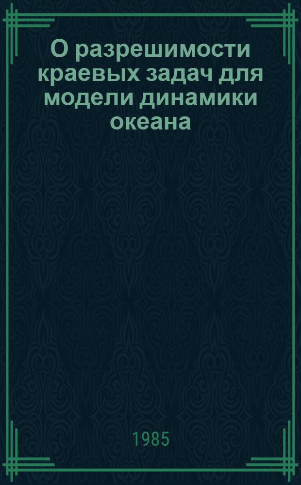 О разрешимости краевых задач для модели динамики океана : Автореф. дис. на соиск. учен. степ. к. ф.-м. н