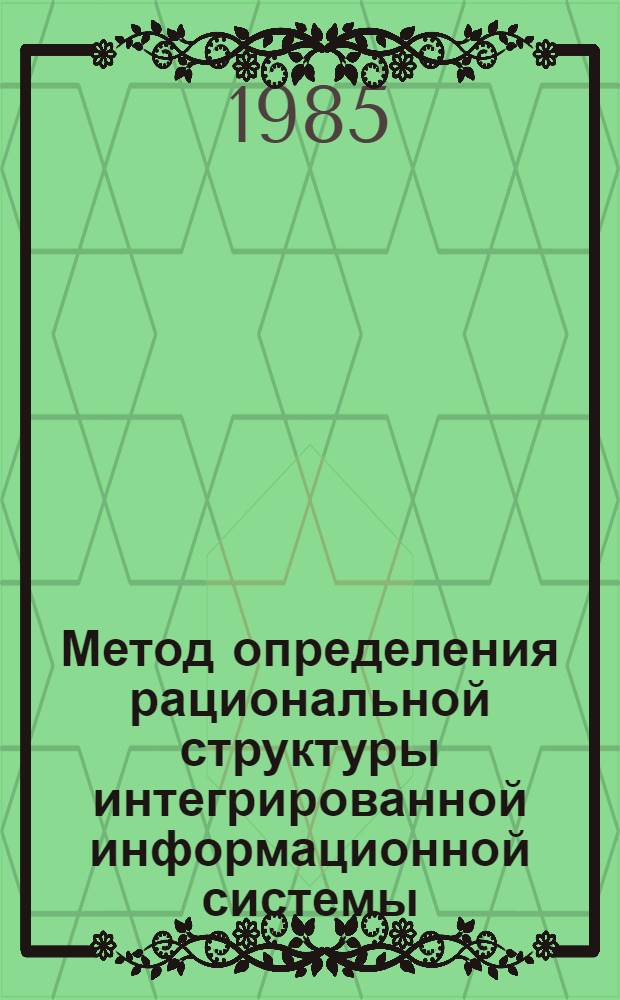 Метод определения рациональной структуры интегрированной информационной системы : Автореф. дис. на соиск. учен. степ. к. т. н