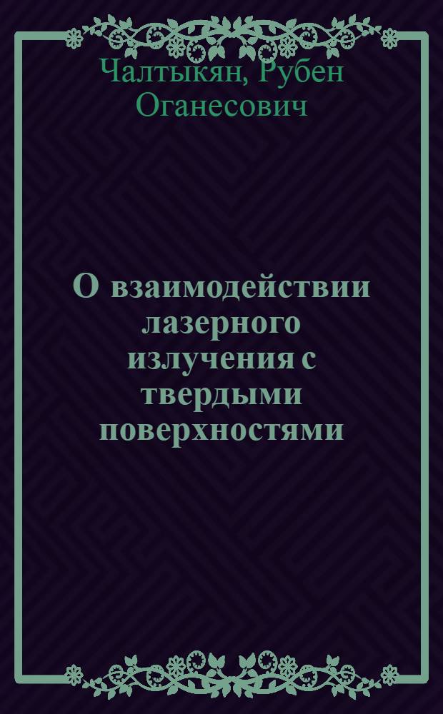 О взаимодействии лазерного излучения с твердыми поверхностями