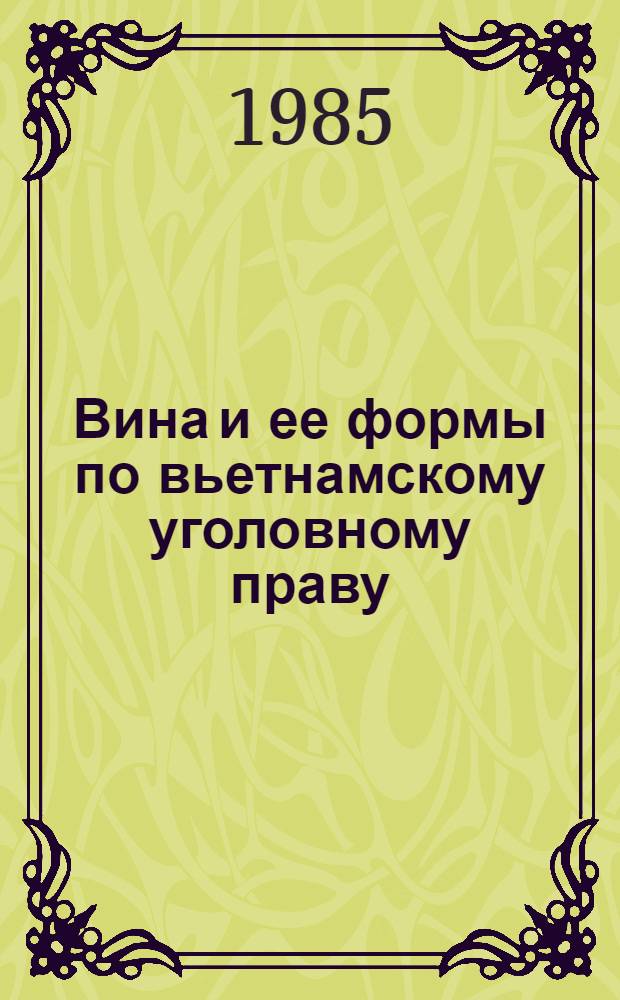 Вина и ее формы по вьетнамскому уголовному праву : Автореф. дис. на соиск. учен. степ. канд. юрид. наук : (12.00.08)