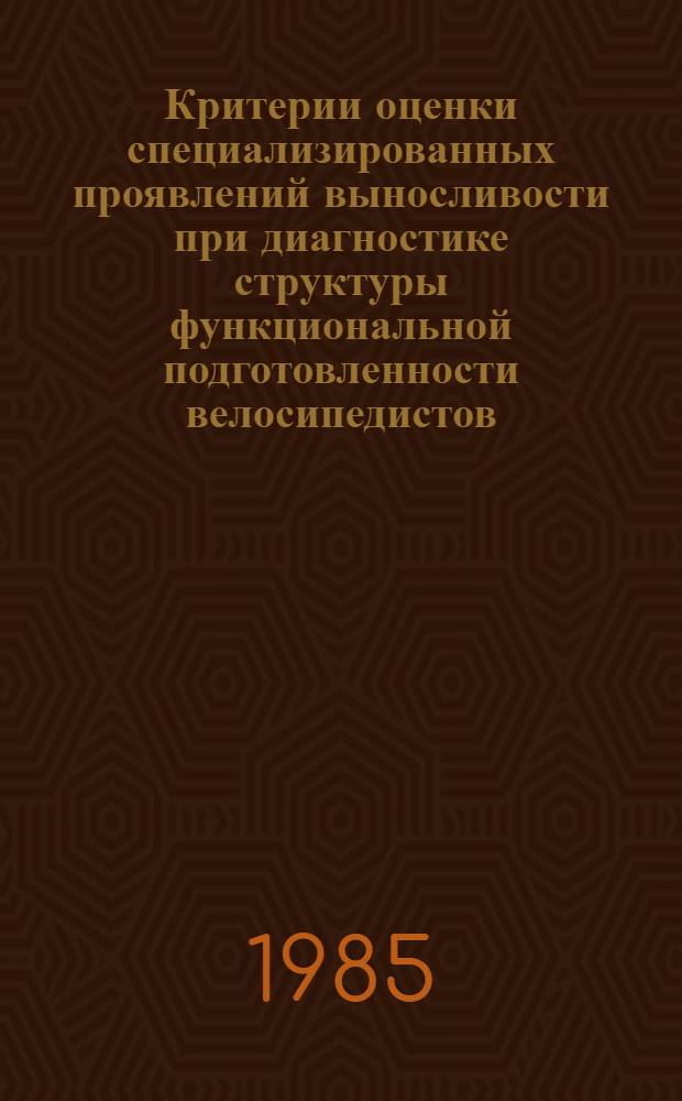 Критерии оценки специализированных проявлений выносливости при диагностике структуры функциональной подготовленности велосипедистов : Автореф. дис. на соиск. учен. степ. канд. пед. наук : (13.00.04)