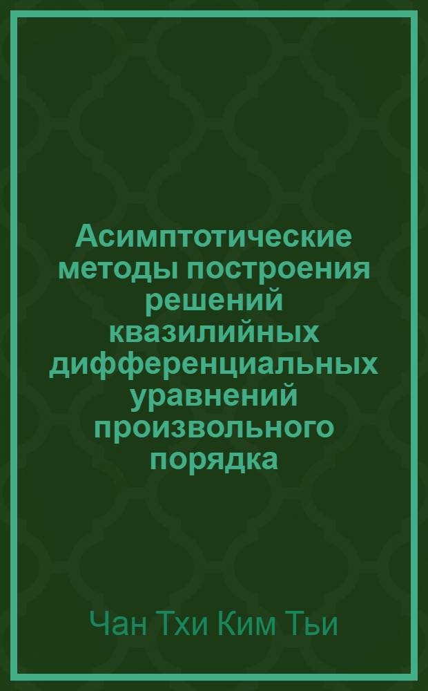 Асимптотические методы построения решений квазилийных дифференциальных уравнений произвольного порядка : Автореф. дис. на соиск. учен. степ. канд. физ.-мат. наук : (01.01.02)