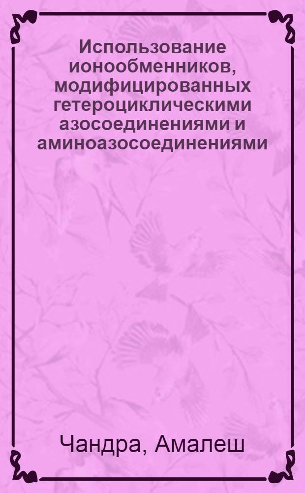Использование ионообменников, модифицированных гетероциклическими азосоединениями и аминоазосоединениями, для концентрирования и определения палладия (II) : Автореф. дис. на соиск. учен. степ. канд. хим. наук : (02.00.02)