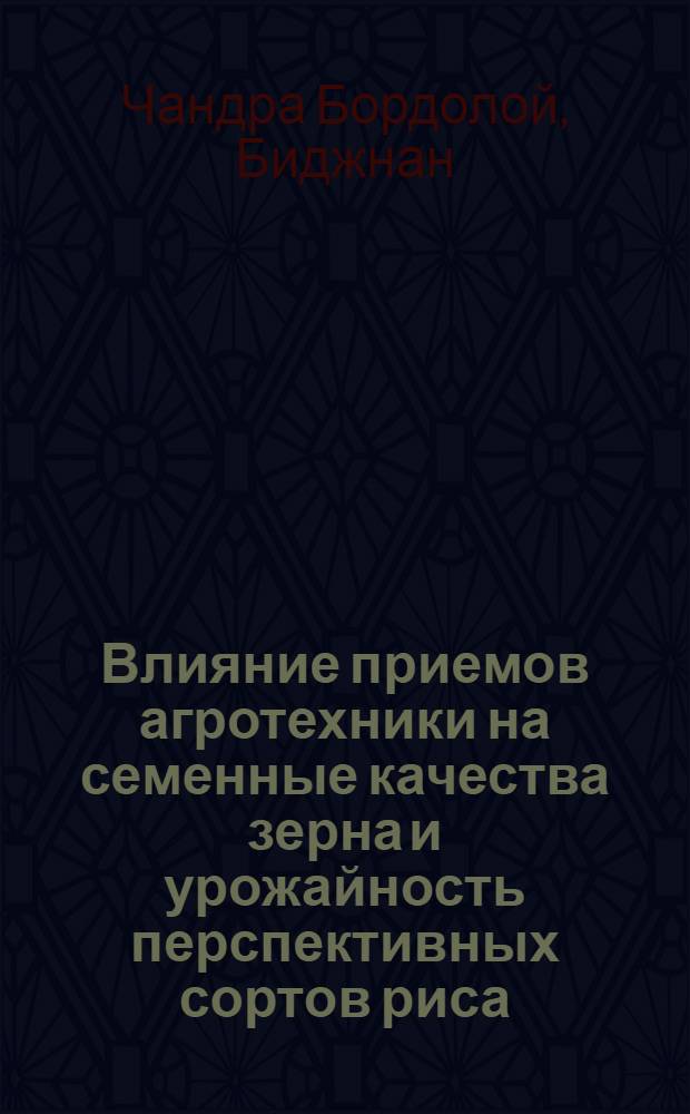Влияние приемов агротехники на семенные качества зерна и урожайность перспективных сортов риса : Автореф. дис. на соиск. учен. степ. канд. с.-х. наук : (06.01.09)