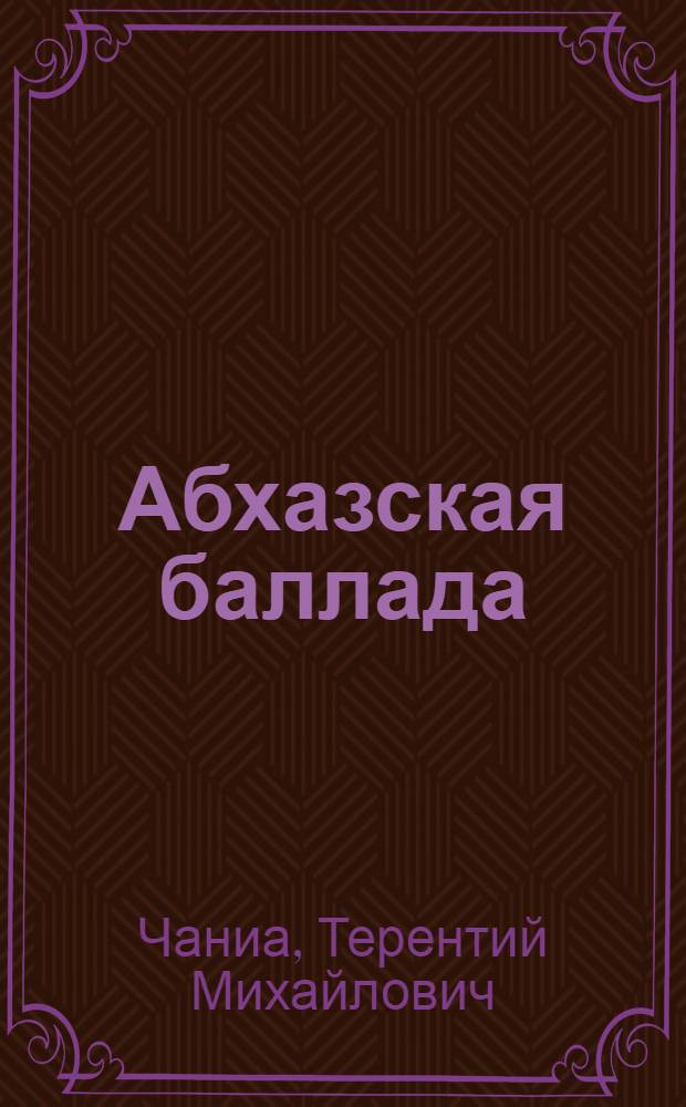 Абхазская баллада : Повести и рассказы : Пер. с абхаз