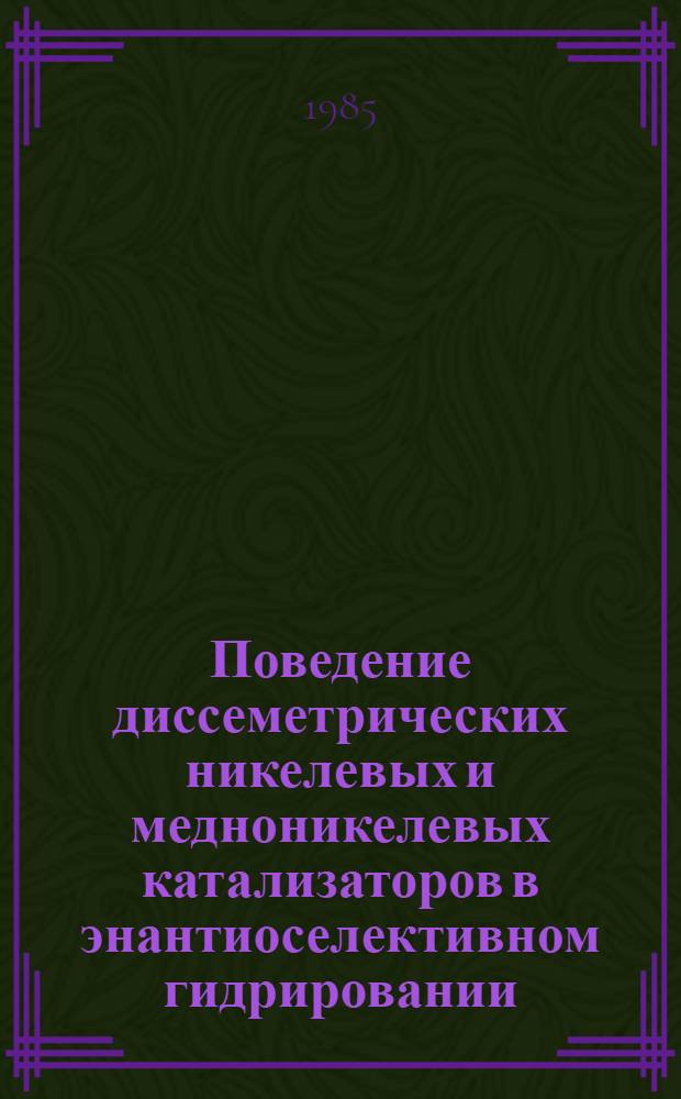 Поведение диссеметрических никелевых и медноникелевых катализаторов в энантиоселективном гидрировании : Автореф. дис. на соиск. учен. степ. канд. хим. наук : (02.00.15)