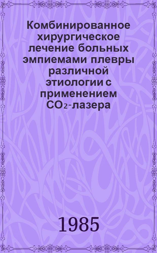 Комбинированное хирургическое лечение больных эмпиемами плевры различной этиологии с применением СО₂-лазера : Автореф. дис. на соиск. учен. степ. канд. мед. наук : (14.00.27)
