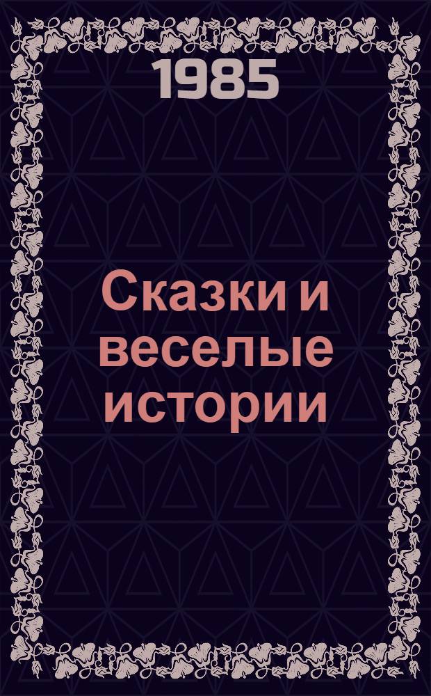 Сказки и веселые истории