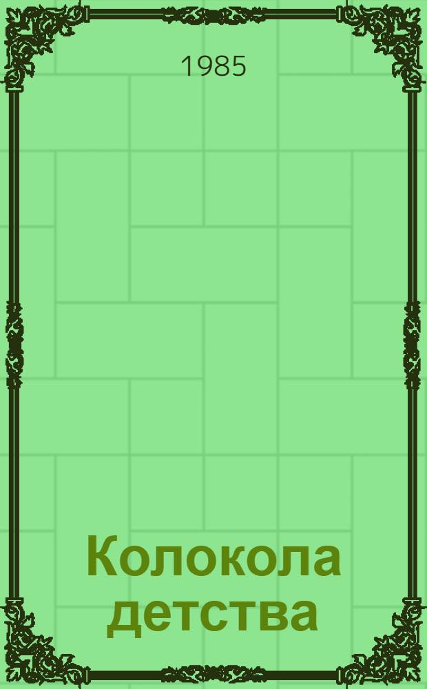 Колокола детства