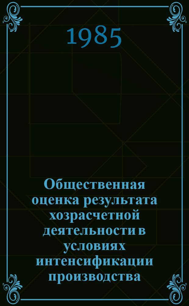 Общественная оценка результата хозрасчетной деятельности в условиях интенсификации производства : Автореф. дис. на соиск. учен. степ. канд. экон. наук : (08.00.01)