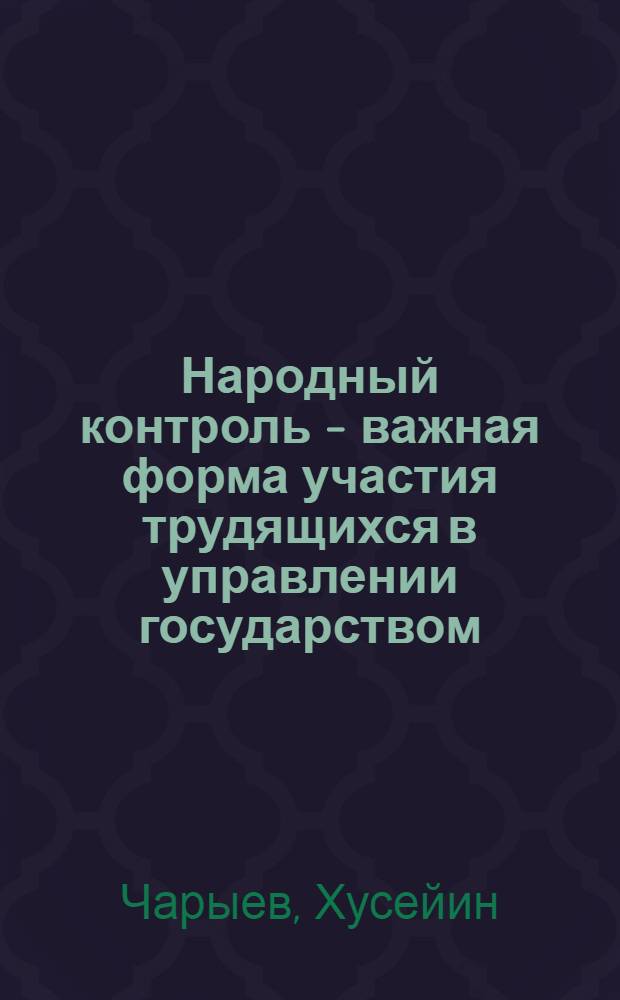 Народный контроль - важная форма участия трудящихся в управлении государством : (В помощь лектору)