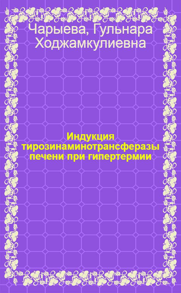 Индукция тирозинаминотрансферазы печени при гипертермии : Автореф. дис. на соиск. учен. степ. канд. биол. наук : (03.00.04)
